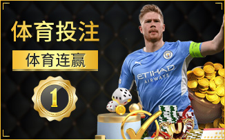 体育连赢
