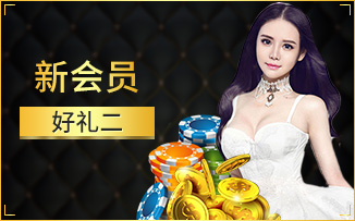 新会员豪礼礼包二